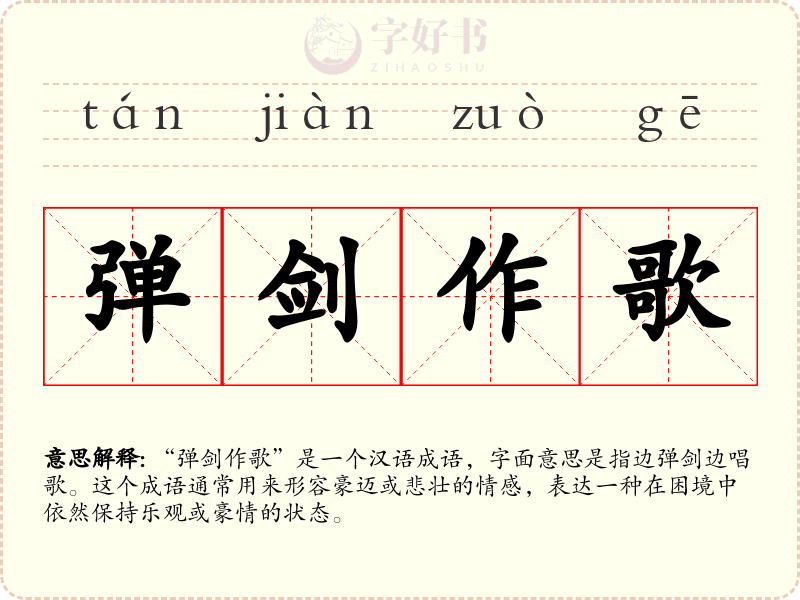弹剑作歌