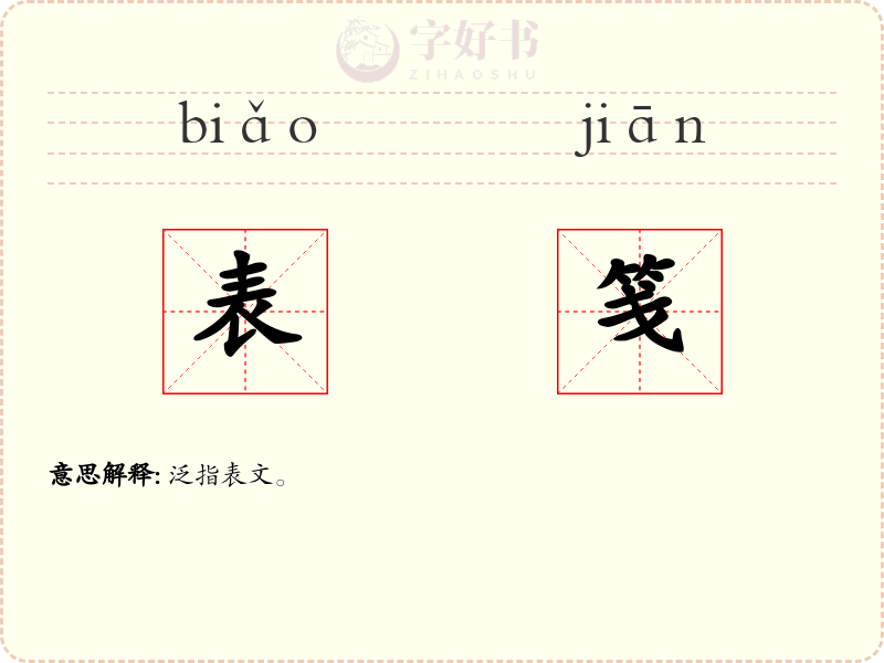 表笺
