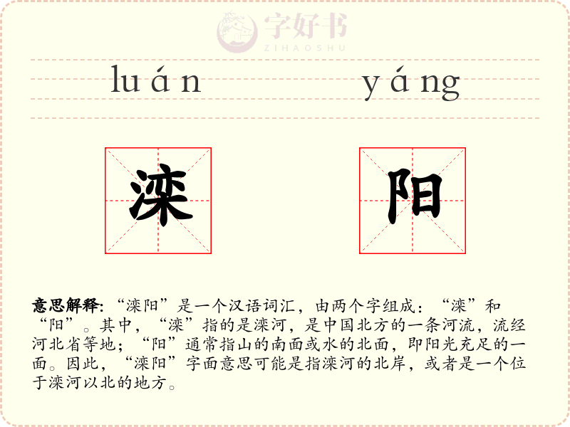 滦阳