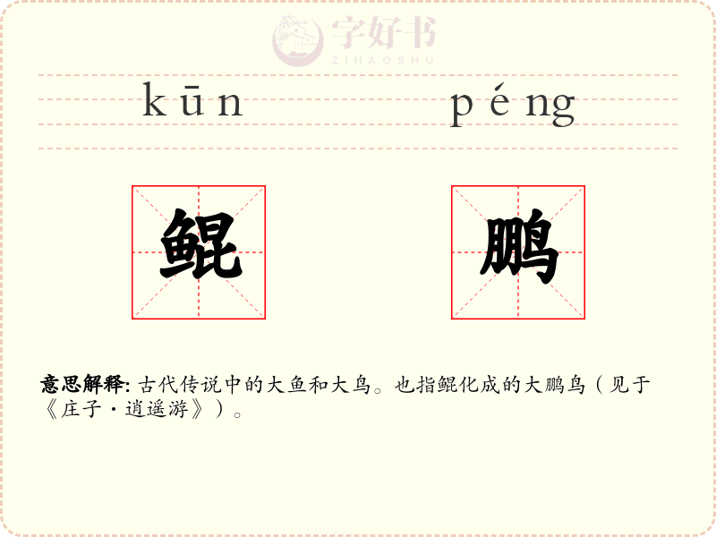 鲲鹏