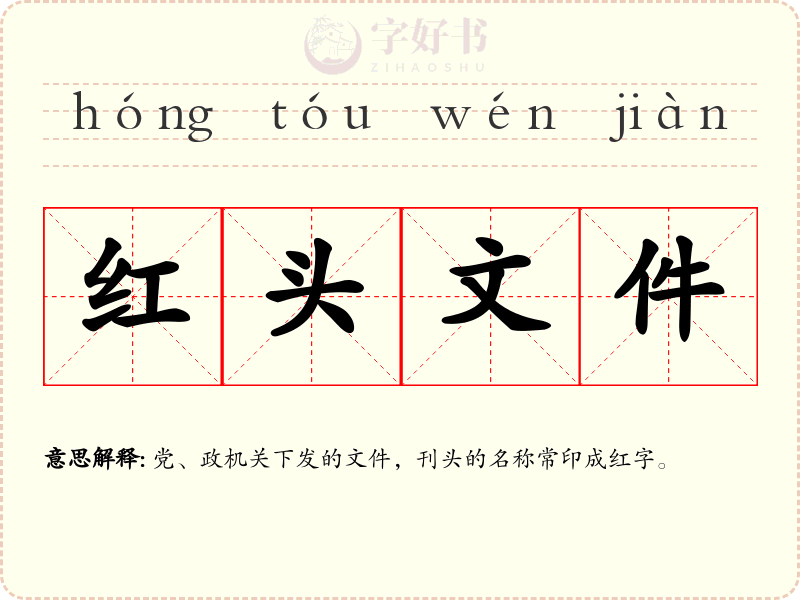 红头文件