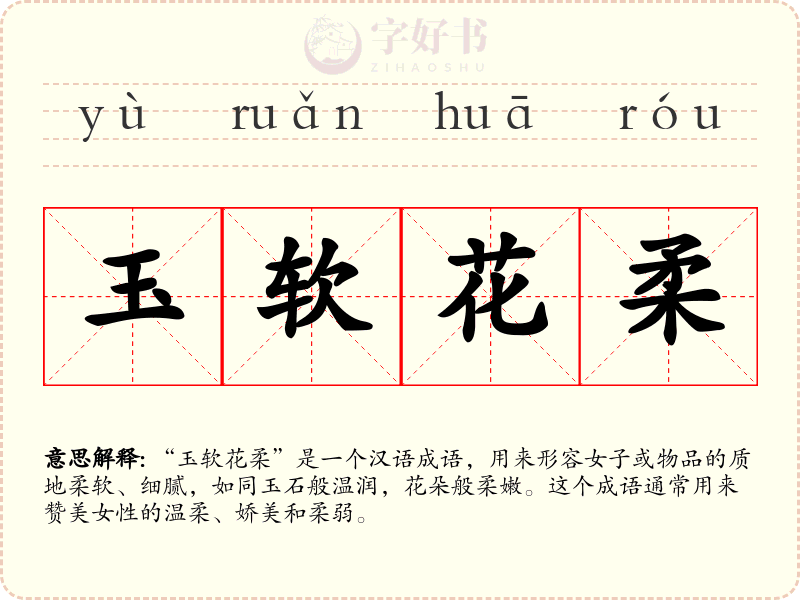 玉软花柔
