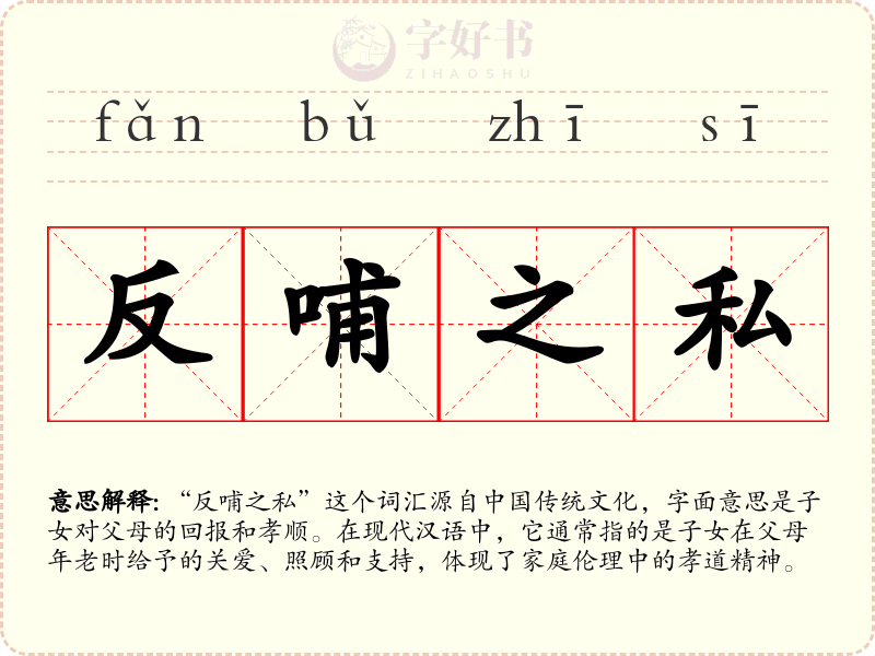 反哺之私