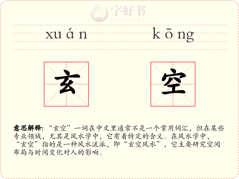 玄空