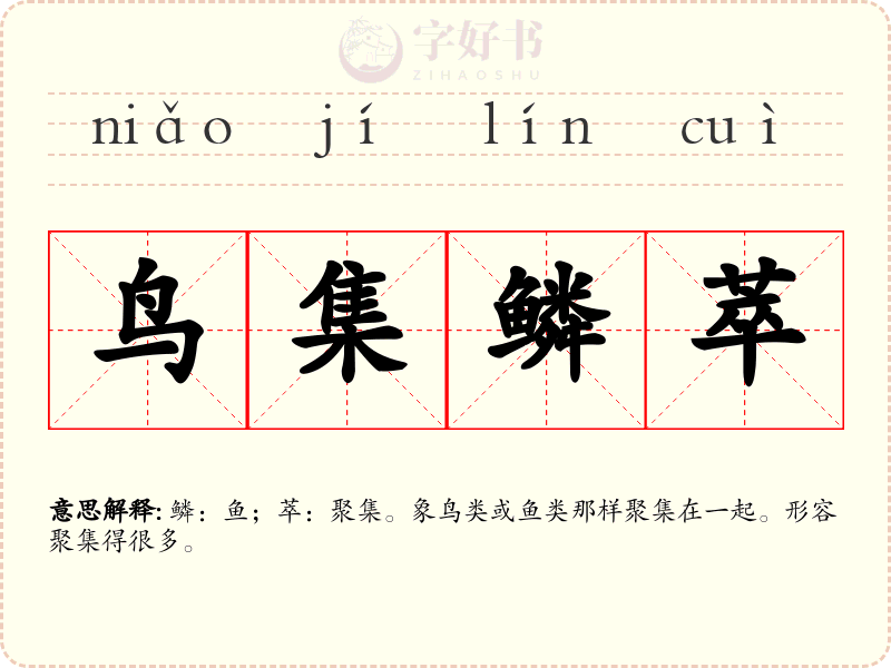 鸟集鳞萃