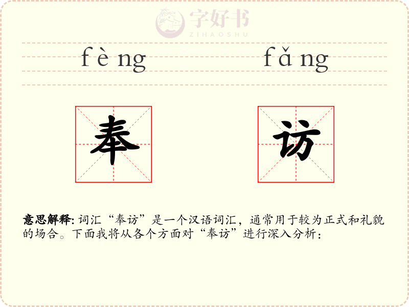 奉访