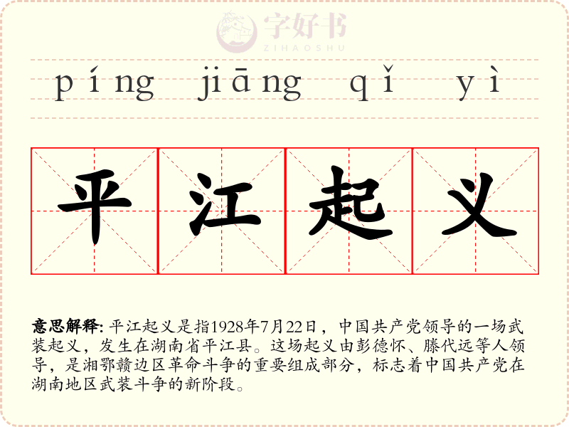 平江起义
