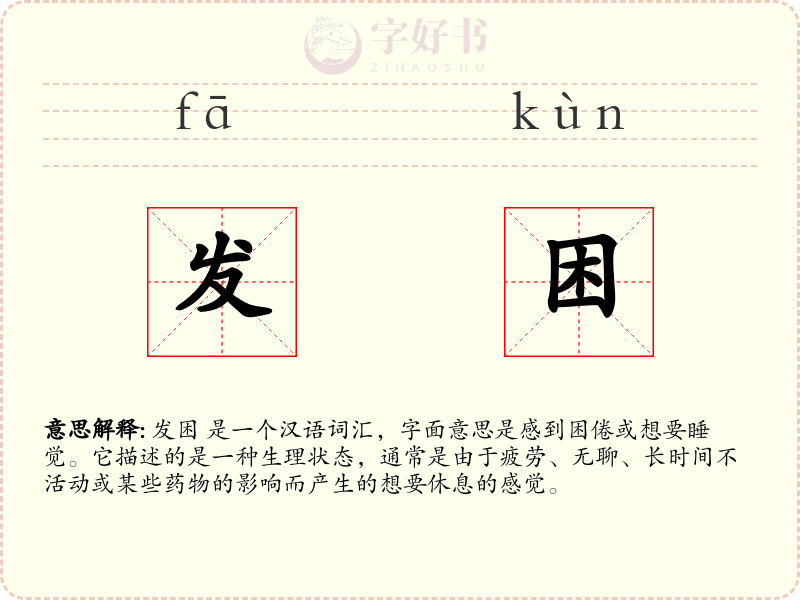 发困