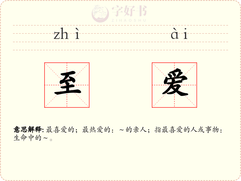 至爱