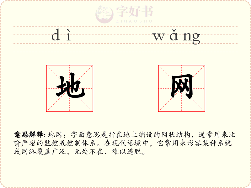 地网