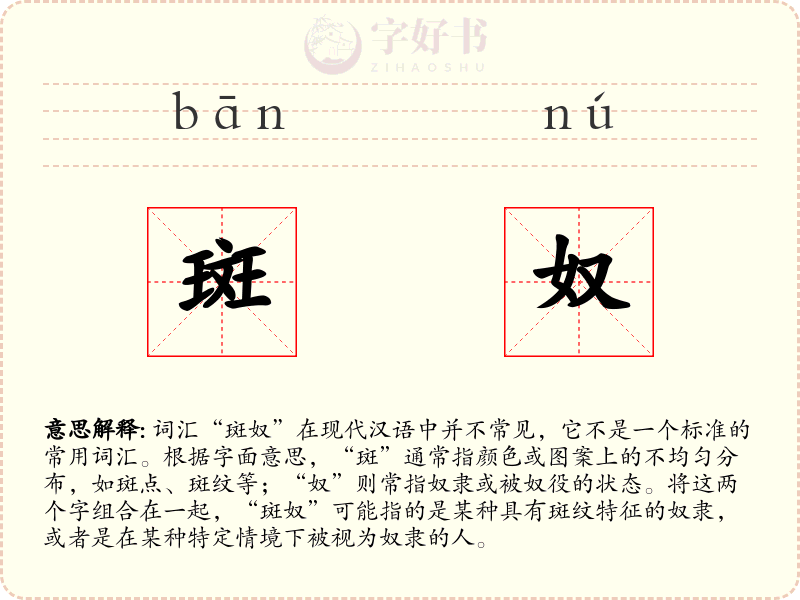 斑奴