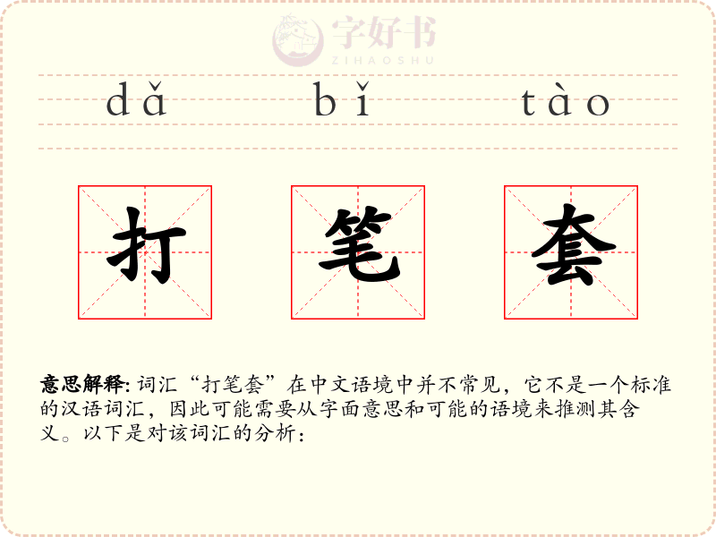 打笔套