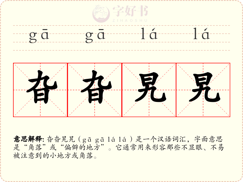 旮旮旯旯