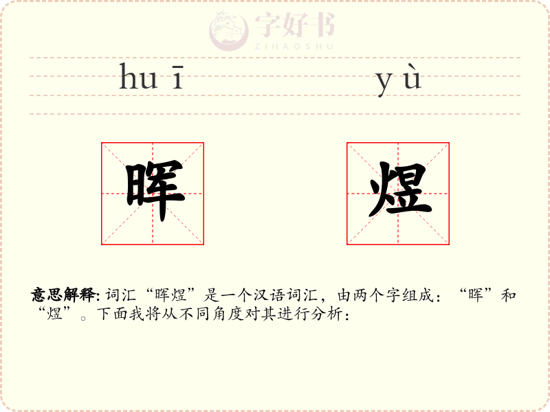 晖煜