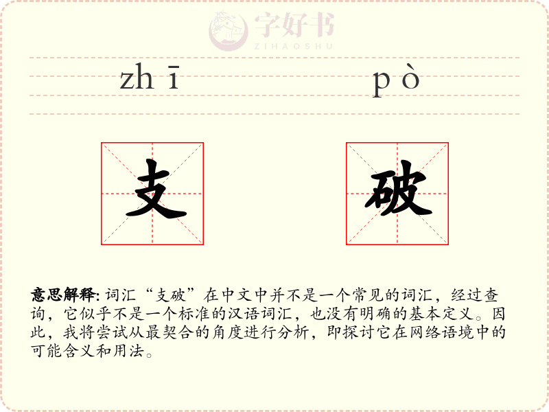 支破