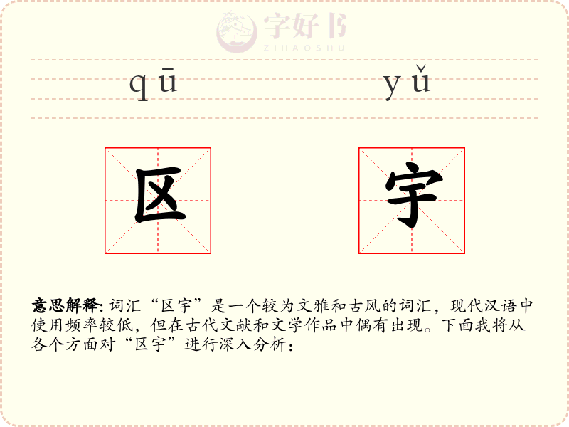 区宇