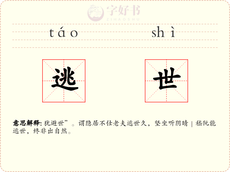 逃世