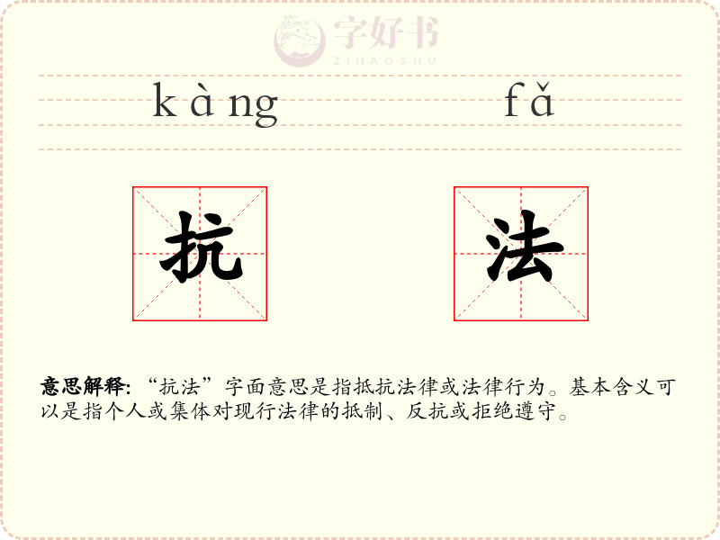 抗法