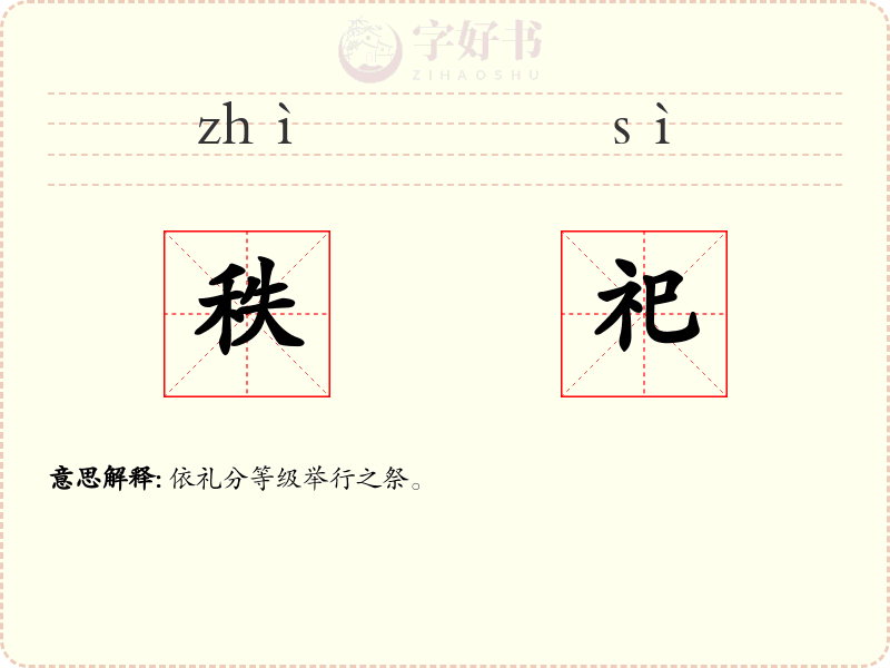 秩祀