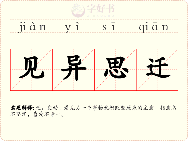 见异思迁