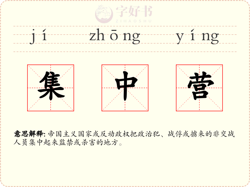 集中营