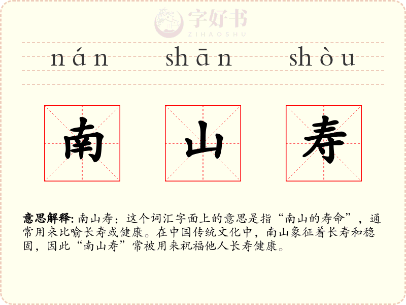 南山寿