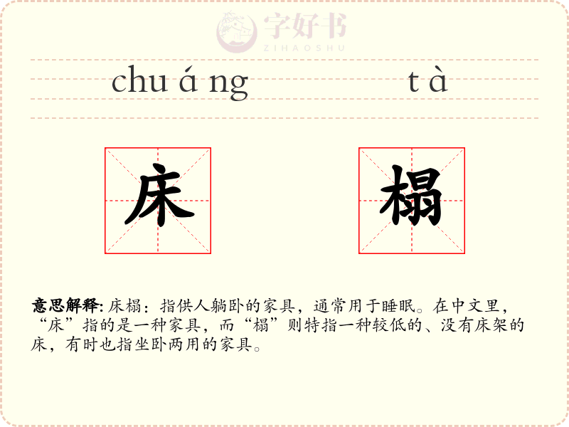 床榻