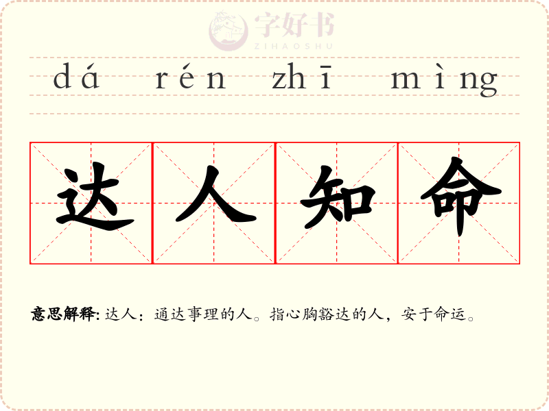 达人知命