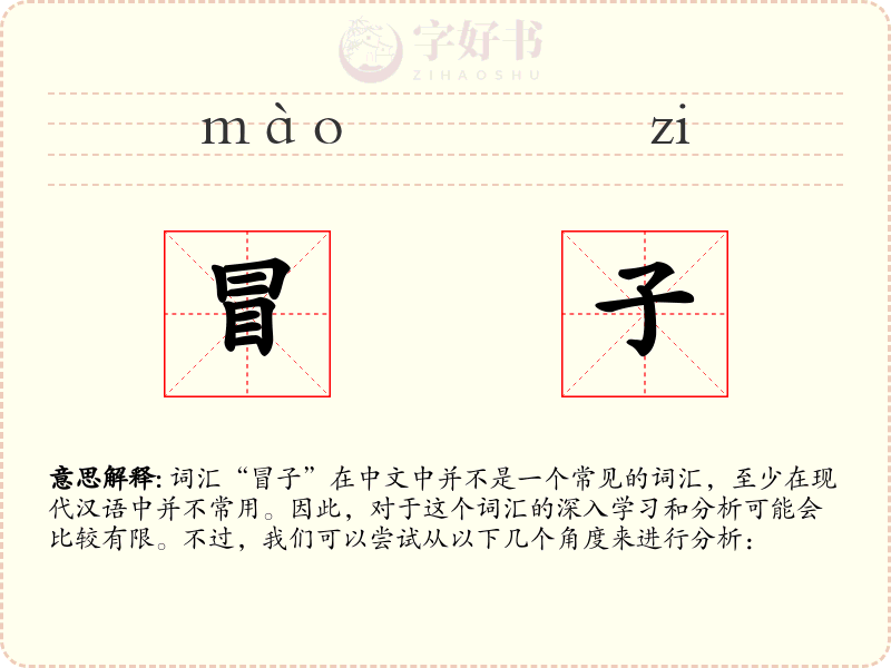 冒子