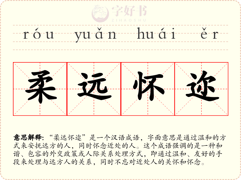 柔远怀迩