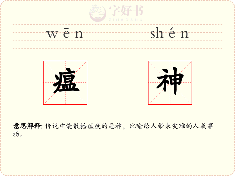 瘟神
