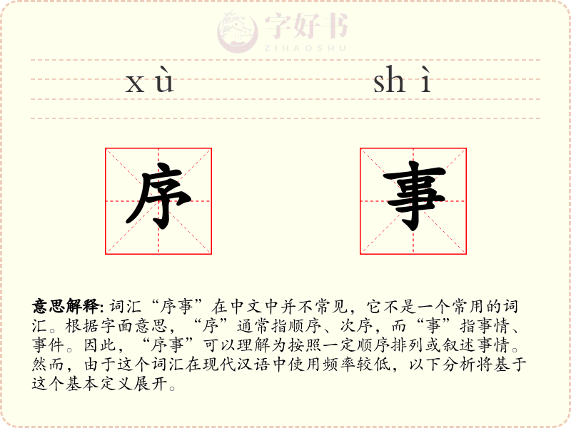 序事