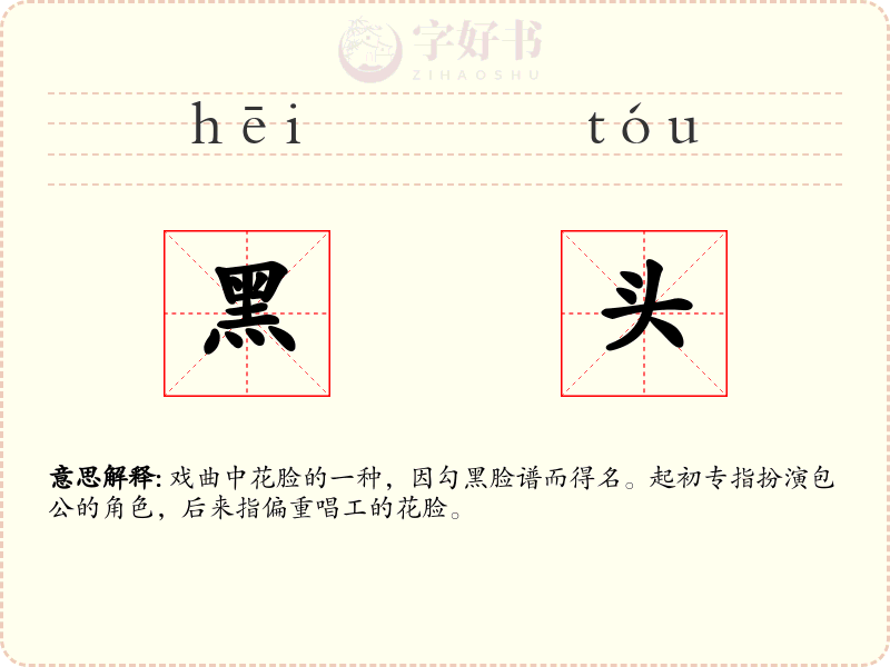 黑头