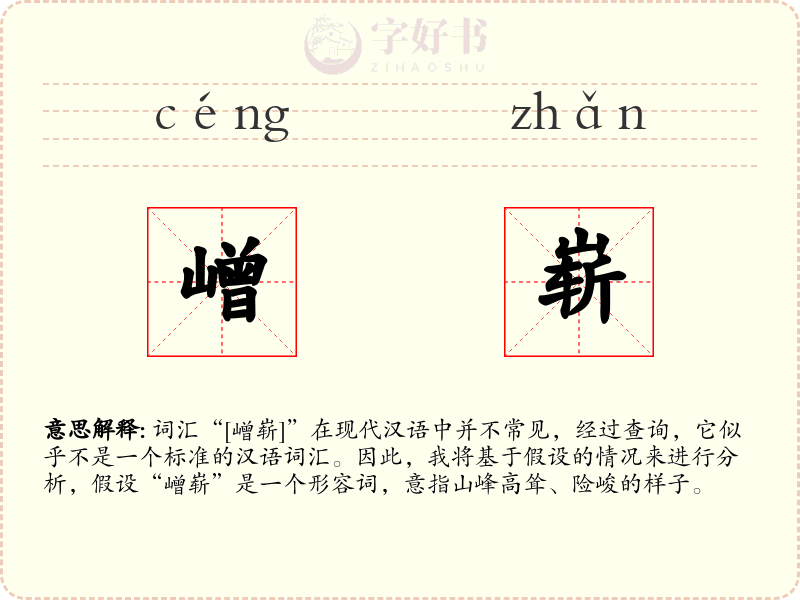嶒崭