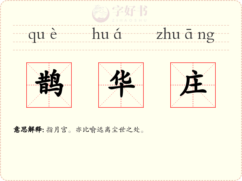鹊华庄