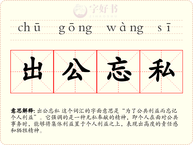出公忘私