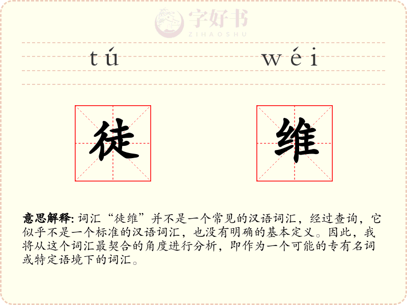 徒维