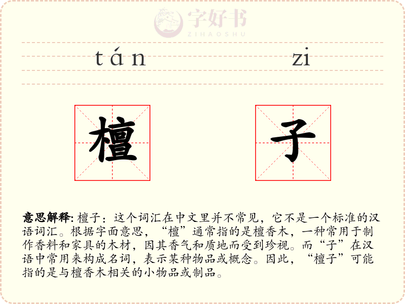 檀子