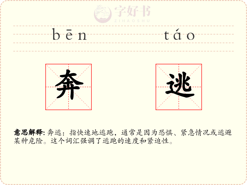 奔逃