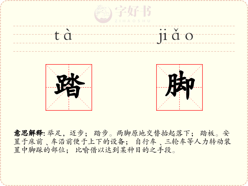 踏脚