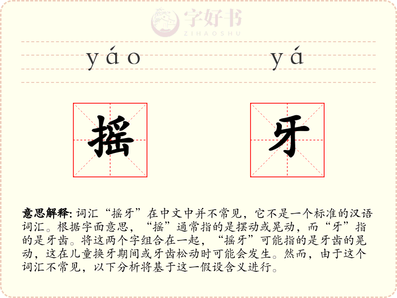 摇牙