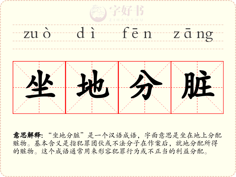 坐地分脏