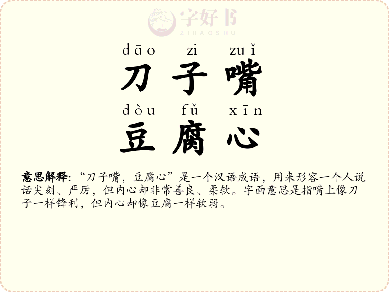刀子嘴，豆腐心