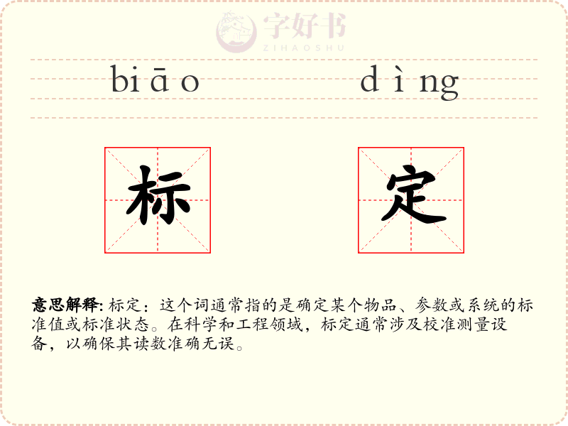 标定