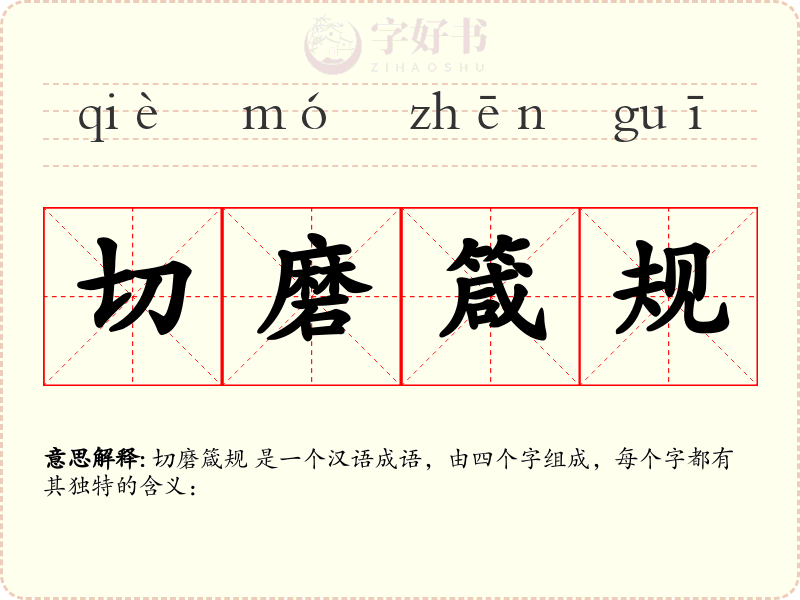 切磨箴规