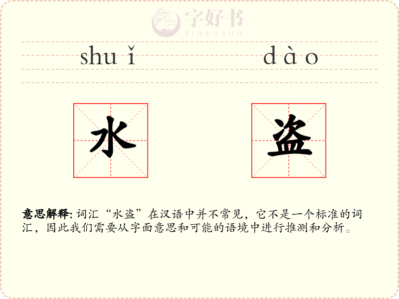 水盗