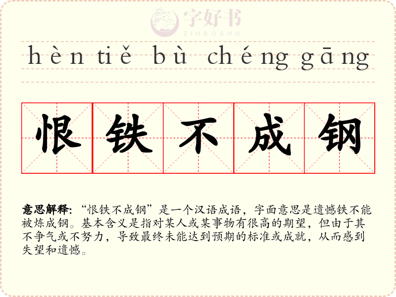 恨铁不成钢