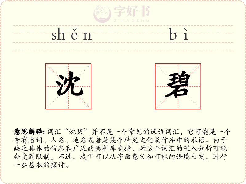 沈碧