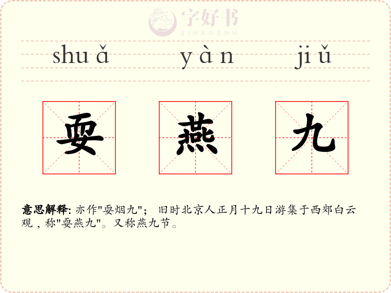 耍燕九