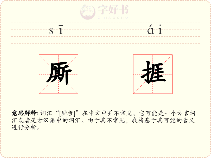 厮捱